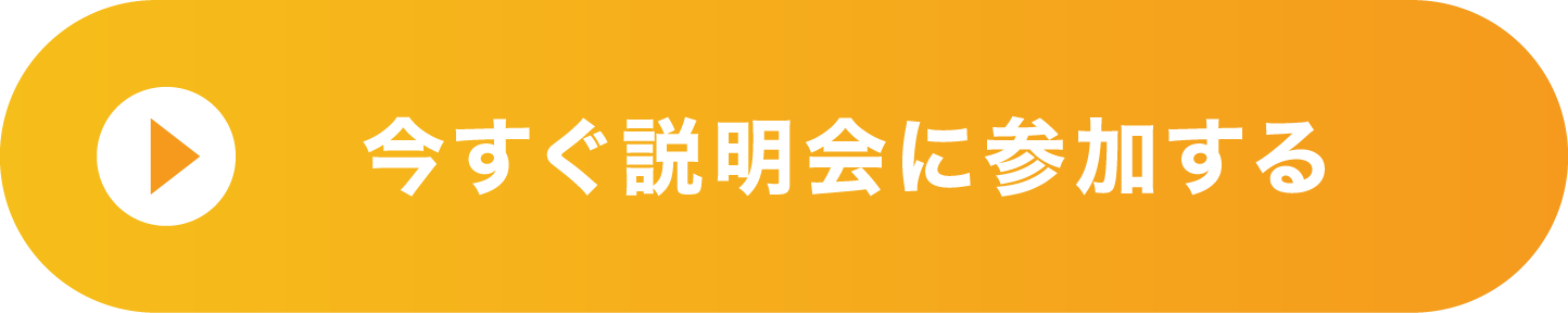 今すぐ説明会に参加する